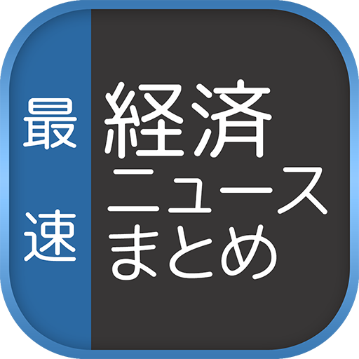 最速経済ニュースまとめリーダー